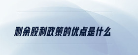 剩余股利政策的優(yōu)點(diǎn)是什么