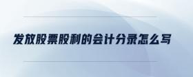發(fā)放股票股利的會計(jì)分錄怎么寫