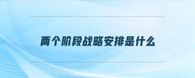 兩個(gè)階段戰(zhàn)略安排是什么