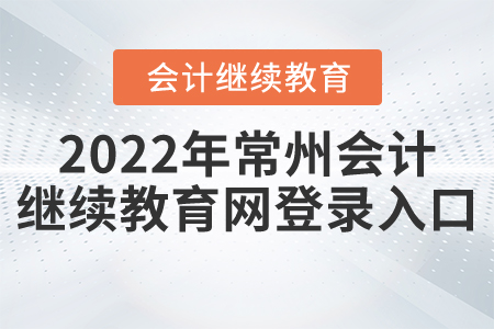 2022年常州會(huì)計(jì)繼續(xù)教育網(wǎng)登錄入口