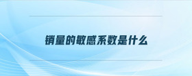 銷量的敏感系數(shù)是什么