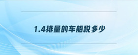 1.4排量的車(chē)船稅多少