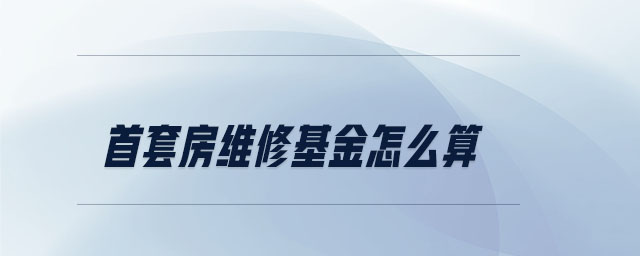 首套房維修基金怎么算