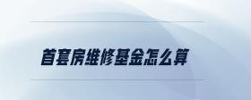 首套房維修基金怎么算