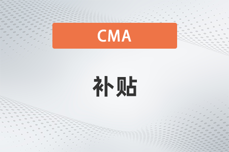 2022年深圳cma能領(lǐng)取補貼嗎