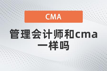 管理會計師和cma一樣嗎？國內認可嗎？