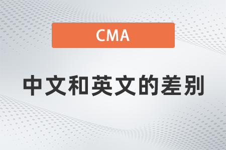 cma考試中文英文區(qū)別是什么