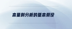 本量利分析的基本假設(shè)
