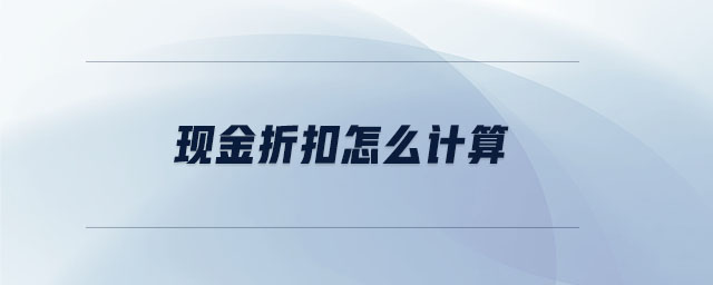 現金折扣怎么計算