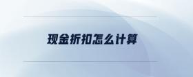 現(xiàn)金折扣怎么計算