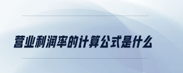 營(yíng)業(yè)利潤(rùn)率的計(jì)算公式是什么