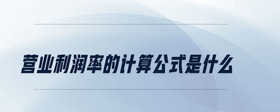 營(yíng)業(yè)利潤(rùn)率的計(jì)算公式是什么