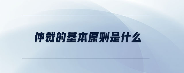 仲裁的基本原則是什么