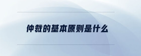 仲裁的基本原則是什么
