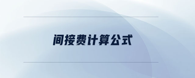 間接費計算公式