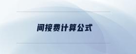 間接費計算公式