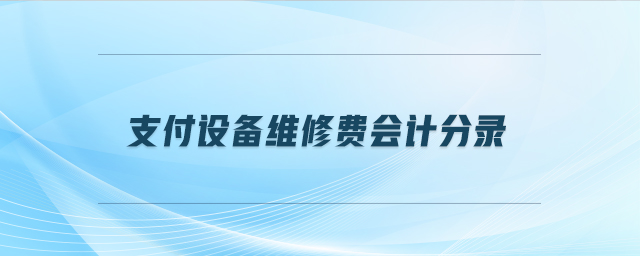 支付設(shè)備維修費會計分錄