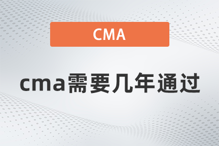 cma需要幾年通過？一年能考幾次？