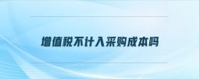 增值稅不計(jì)入采購(gòu)成本嗎