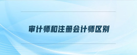 審計師和注冊會計師區(qū)別