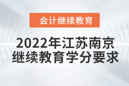 2022年江蘇南京會計繼續(xù)教育學分要求