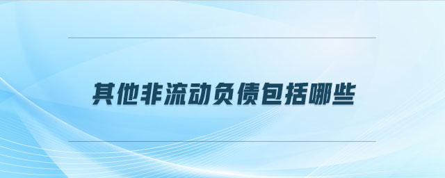 其他非流動(dòng)負(fù)債包括哪些