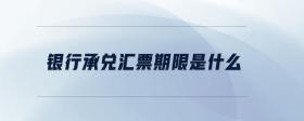 銀行承兌匯票期限是什么