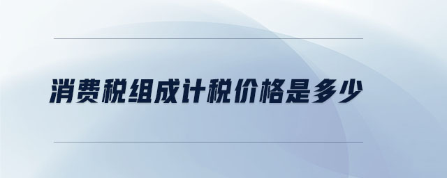 消費(fèi)稅組成計稅價格是多少