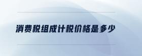 消費稅組成計稅價格是多少