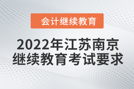 2022年江蘇南京會(huì)計(jì)繼續(xù)教育考試要求