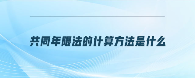 共同年限法的計算方法是什么