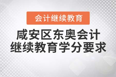 湖北省咸安區(qū)東奧會計網(wǎng)校繼續(xù)教育學(xué)分要求