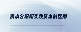 資本公積和實收資本的區(qū)別