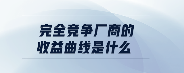 完全競爭廠商的收益曲線是什么