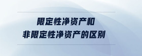 限定性凈資產(chǎn)和非限定性凈資產(chǎn)的區(qū)別