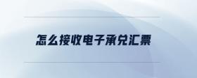 怎么接收電子承兌匯票