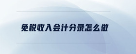 免稅收入會計(jì)分錄怎么做