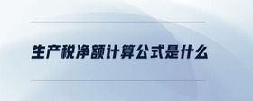 生產(chǎn)稅凈額計(jì)算公式是什么