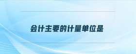 會計(jì)主要的計(jì)量單位是