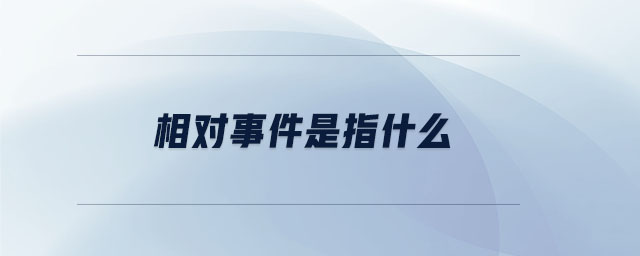相對(duì)事件是指什么