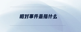 相對(duì)事件是指什么