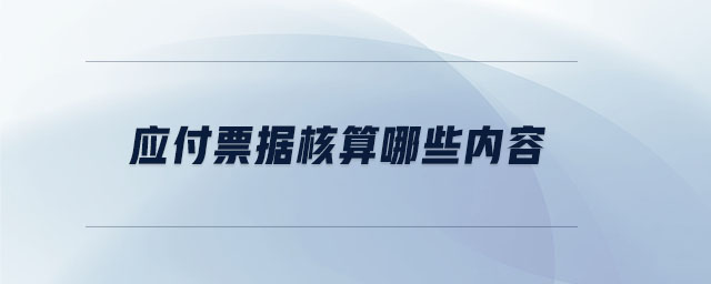 應付票據核算哪些內容