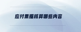 應(yīng)付票據(jù)核算哪些內(nèi)容