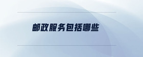 郵政服務(wù)包括哪些