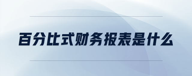 百分比式財務(wù)報表是什么