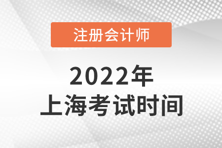 2022上海cpa考試時間是哪天？