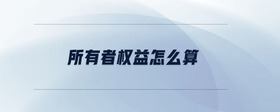 所有者權益怎么算