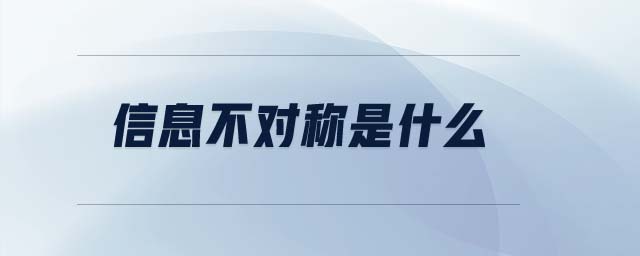信息不對(duì)稱是什么