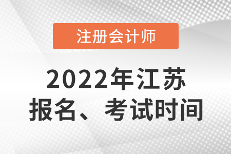 江蘇省淮安cpa2022年報(bào)名和考試時(shí)間
