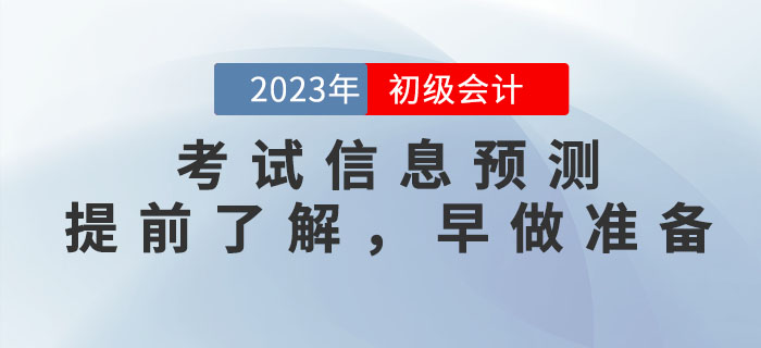 2023年初級(jí)會(huì)計(jì)考試信息預(yù)測(cè)，提前了解，早做準(zhǔn)備！
